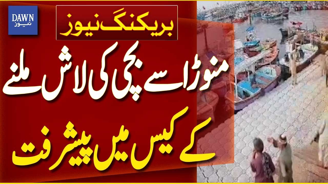 Manora Girl Case Update | Major Progress in Missing Girl Investigation | Breaking News | Dawn News