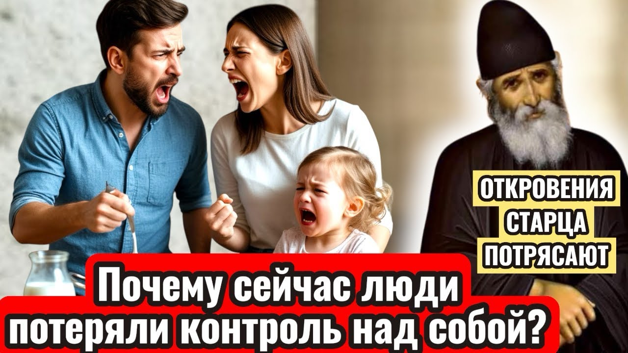 Старец Паисий Святогорец: Почему люди сейчас потеряли контроль над собой? Как себя контролировать?