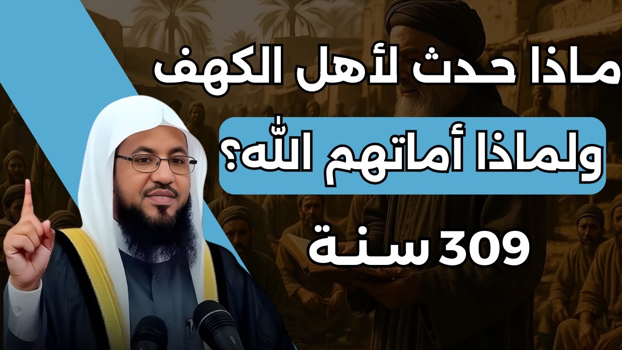 الشيخ محمد الشنقيطي | قصة أهل الكهف وكيف كشفهم أهل القرية؟ وما السر الذي جعل أهل القرية يشكون بهم؟