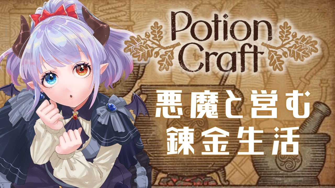 【Potion Craft】＃1　悪魔なんで錬金術なんてヨユーです！【伊丹シズキ/男性Vtuber】