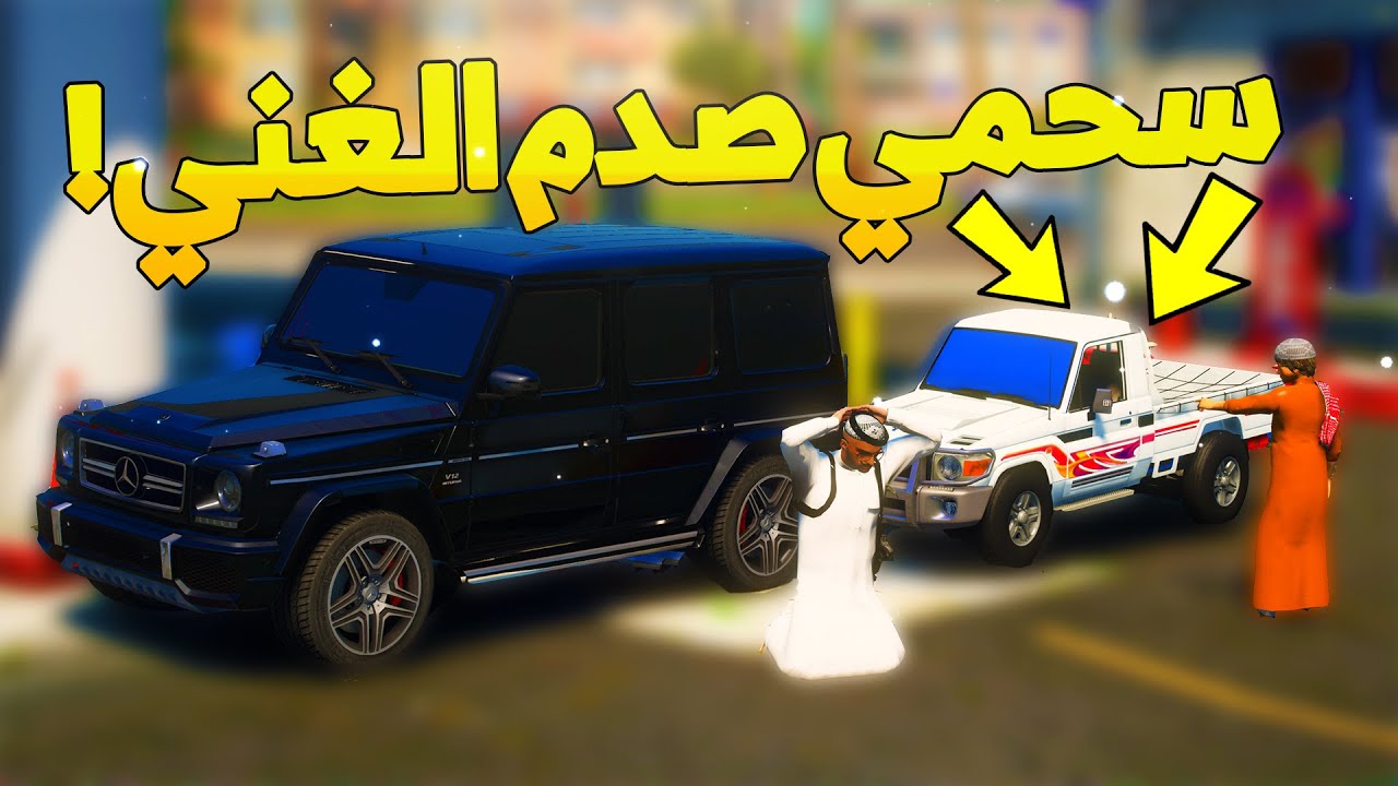 طفل شرطي صغير - استدراج سحمي ( صدم الغني ) ..! (105#) 😂🔥- شوف وش صار GTA V