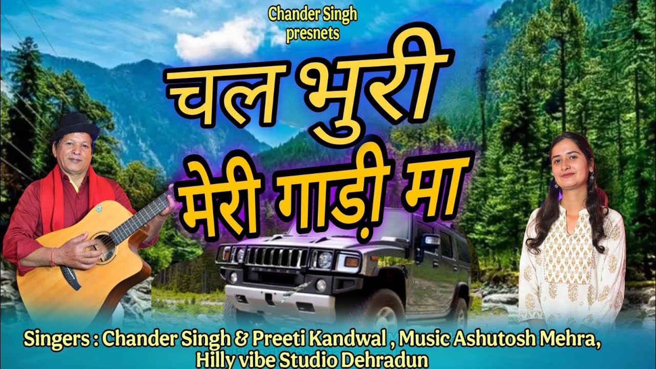 New विडियो || 2025 चल भुरि                                     चन्दर सिंह रतगलि & प्रिती कंडवाल    