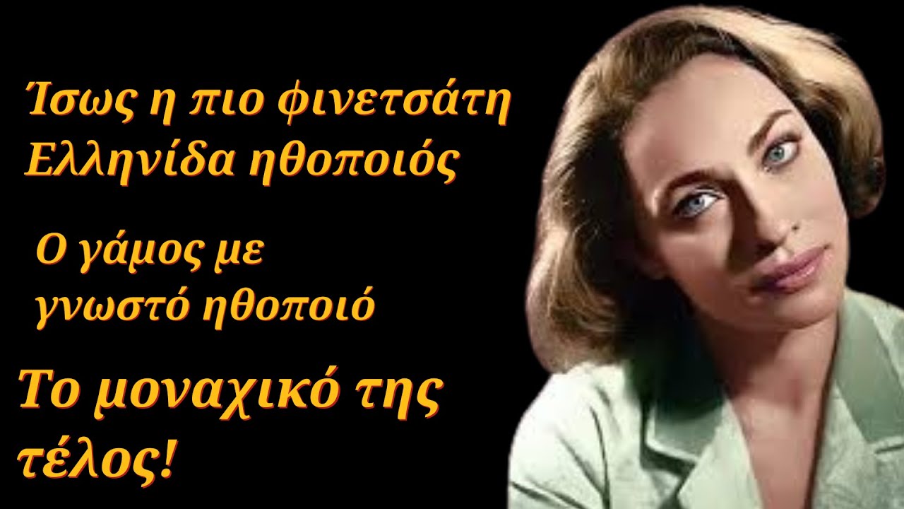Ίσως η πιο φινετσάτη Ελληνίδα ηθοποιός - Ο γάμος της με γνωστό ηθοποιό - Το μοναχικό της τέλος!