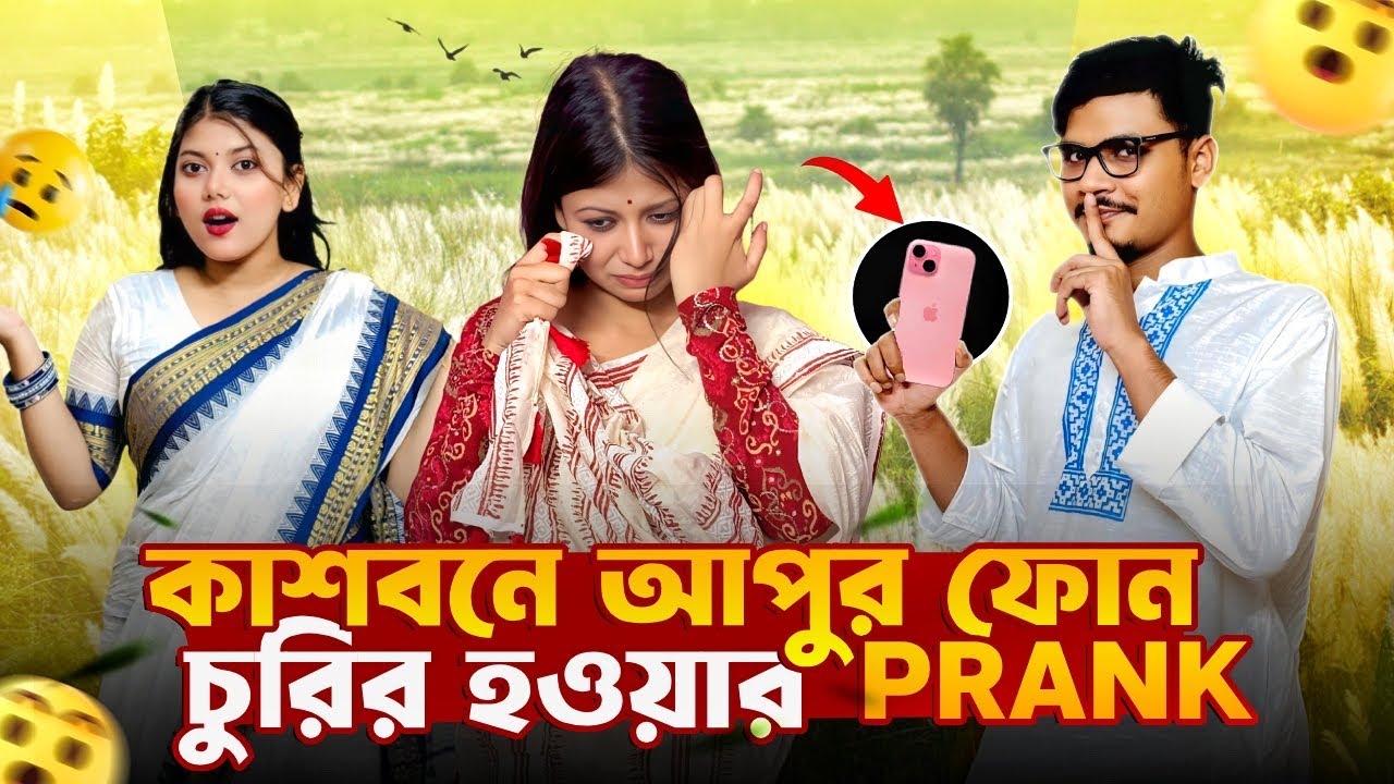 কাশবনে আপুর ফোন চুরি করে Prank করলাম 😂| Daily Family Vlog | Gang Unknown Again 