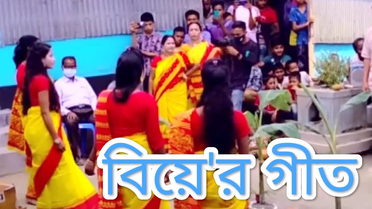 রংপুরের বিয়েরগীত #Rangpurer #Git