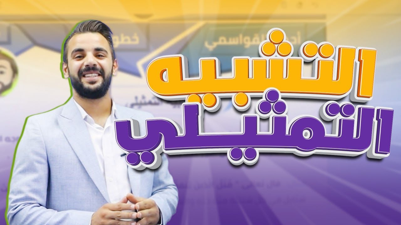 التشبيه التمثيلي /الأستاذ أحمد القواسمي -توجيهي 2009