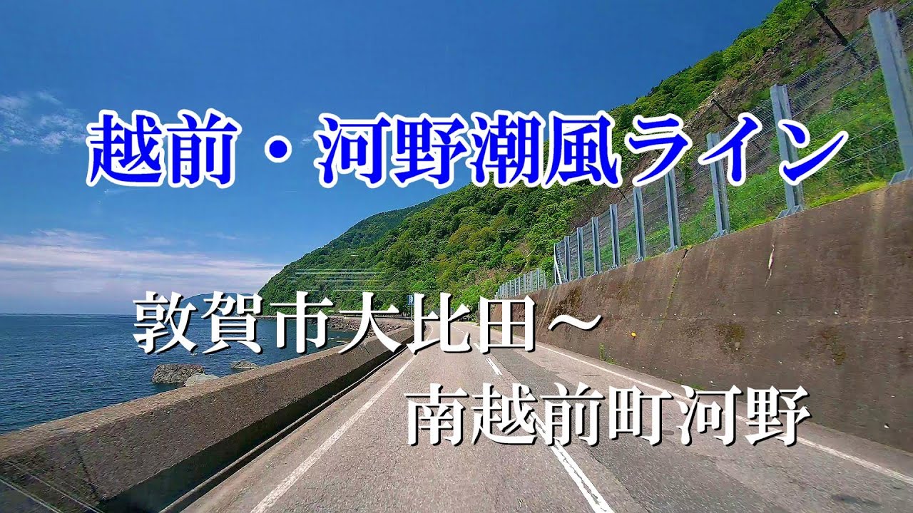 4K 越前・河野潮風ライン 敦賀市大比田～南越前町河野