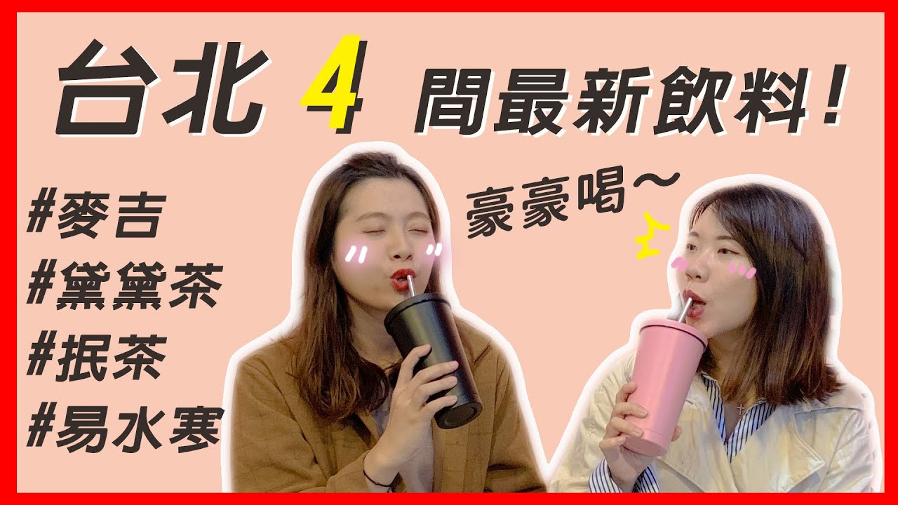2020最夯消暑飲料全攻略！連周杰倫都愛喝這一間！最強飲料霸主你來票選｜減塑愛地球人人自備環保杯