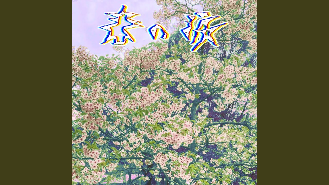 春の涙