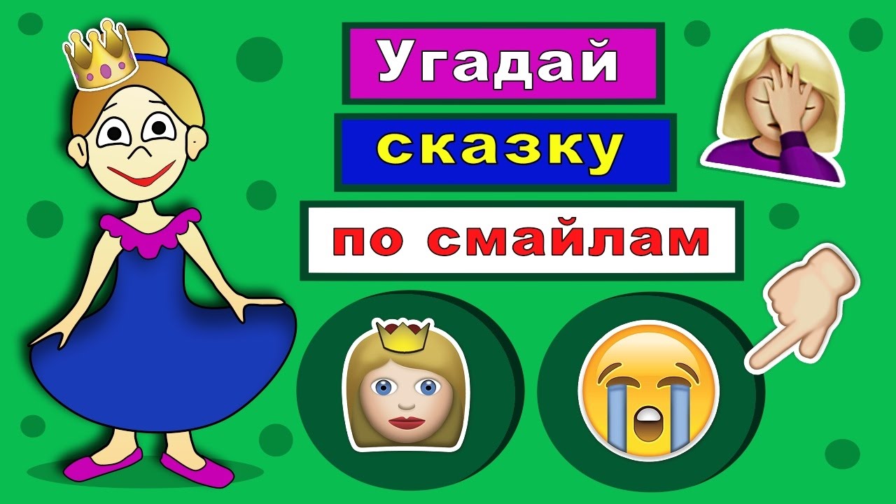 Угадай сказку по эмодзи 😃  Угадай сказку по смайлам ( Бабушка Шошо загадки )