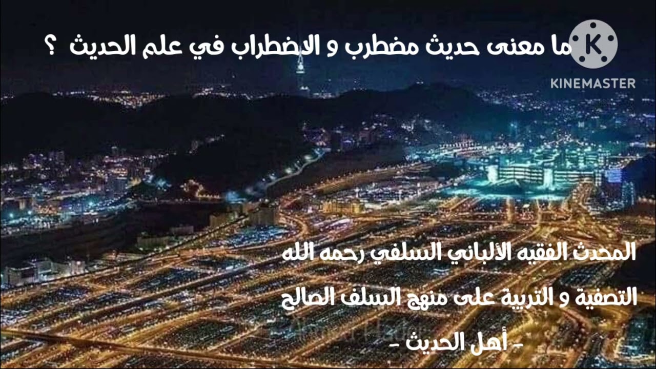 الإمام الألباني السلفي رحمه الله / من معاني الحديث المضطرب في علم مصطلح الحديث عندما يرسل الصحابي ؟