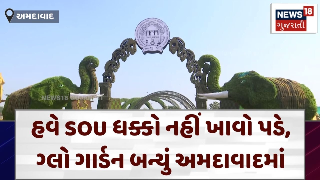 Ahmedabad Flower Show 2025 | હવે SOU ધક્કો નહીં ખાવો પડે, ગ્લો ગાર્ડન બન્યું અમદાવાદમાં|News 18|N18V