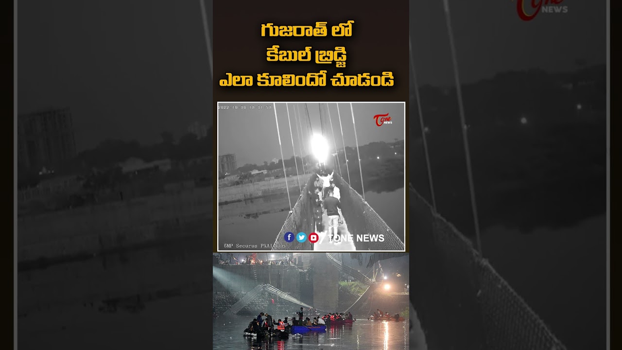 CCTV footage of Gujarat Cable Bridge Collapse Exclusive Visual | Tone News Shorts cable brige shorts