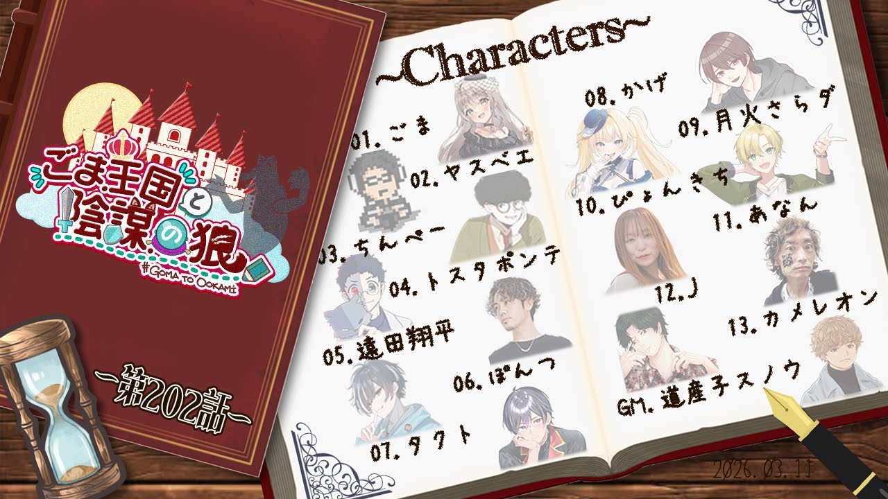 【#zoom人狼】 #ごま王国と陰謀の狼　第202話　役職公開　GM視点