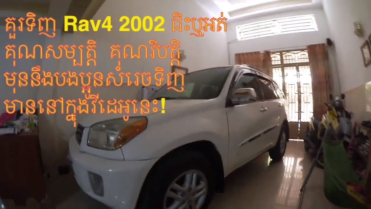 Review Rav4 2002, You Should Buy or NOT, គួរទិញជិះឬអត់ គុណសម្បត្តិ  គុណវិបត្តិ មុននឹងបងប្អូនសំរេចទិញ