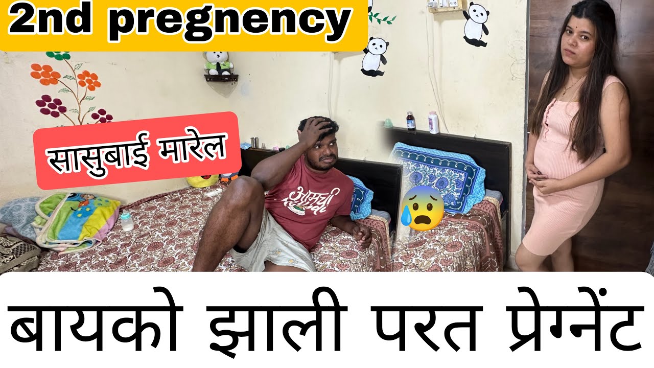 😰बायको झाली प्रेग्नेंट 2nd pregnency good news wife