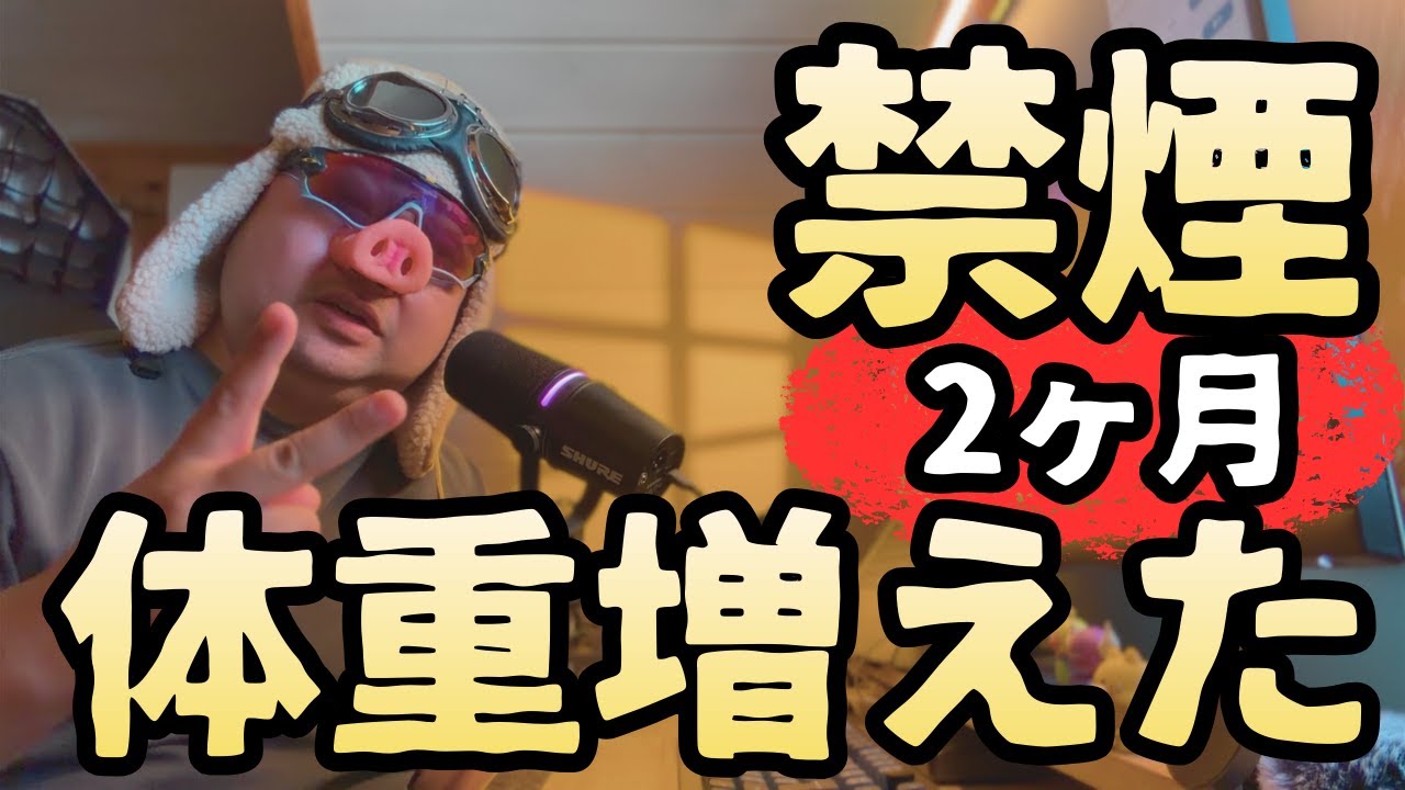 【禁煙2ヶ月】体重増えたけど、生活は確実に良くなった。