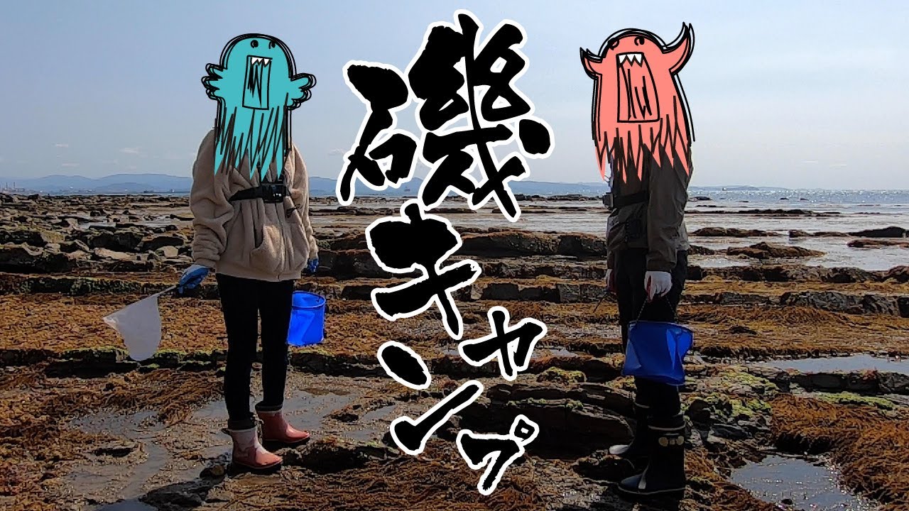 【磯キャンプ｜第１弾】笑いあり！涙なし！2021年磯開き・磯ものを採ってその場で食そう！の巻