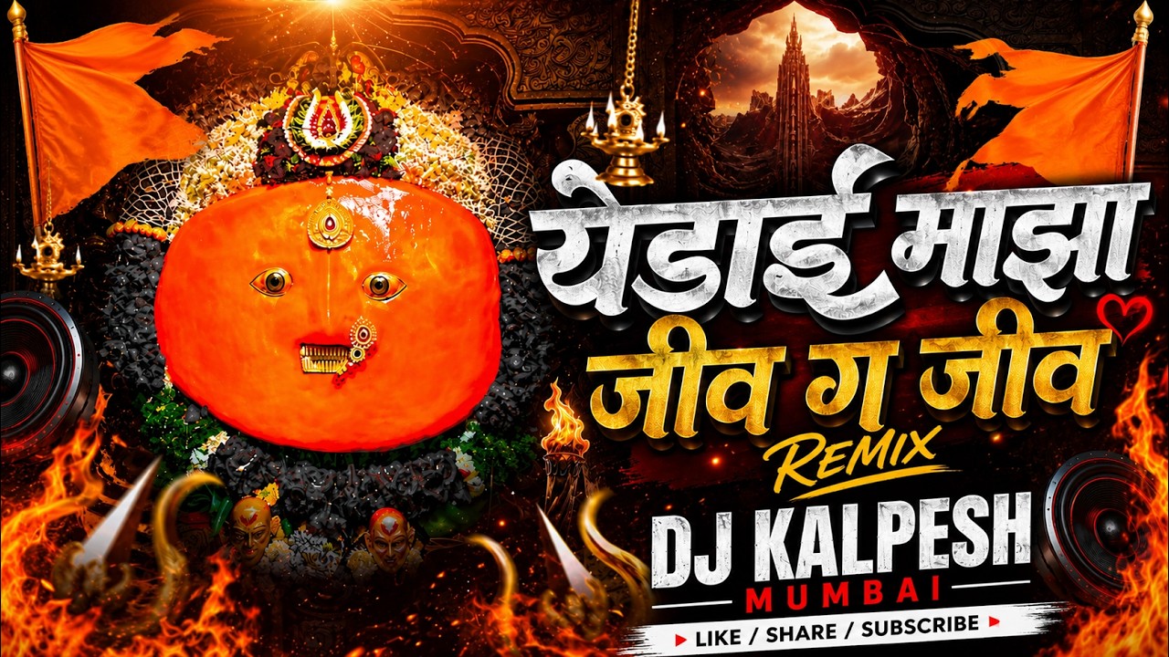 Yedai Maza Jiv G Jiv | Halgi Mix Marathi Dj Song | Yedamay Song | Yedai Chandan Kamble Devi Song