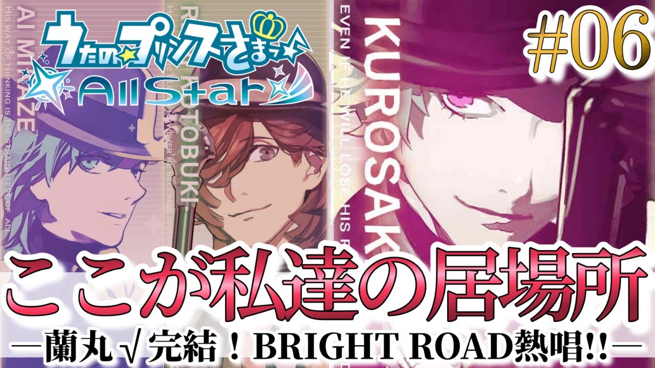 【うたプリ実況】蘭丸先輩√最終回🍖ここが私達の居場所💖BRIGHT ROAD熱唱!!【黒崎蘭丸(CV.鈴木達央)】【All Star #6】