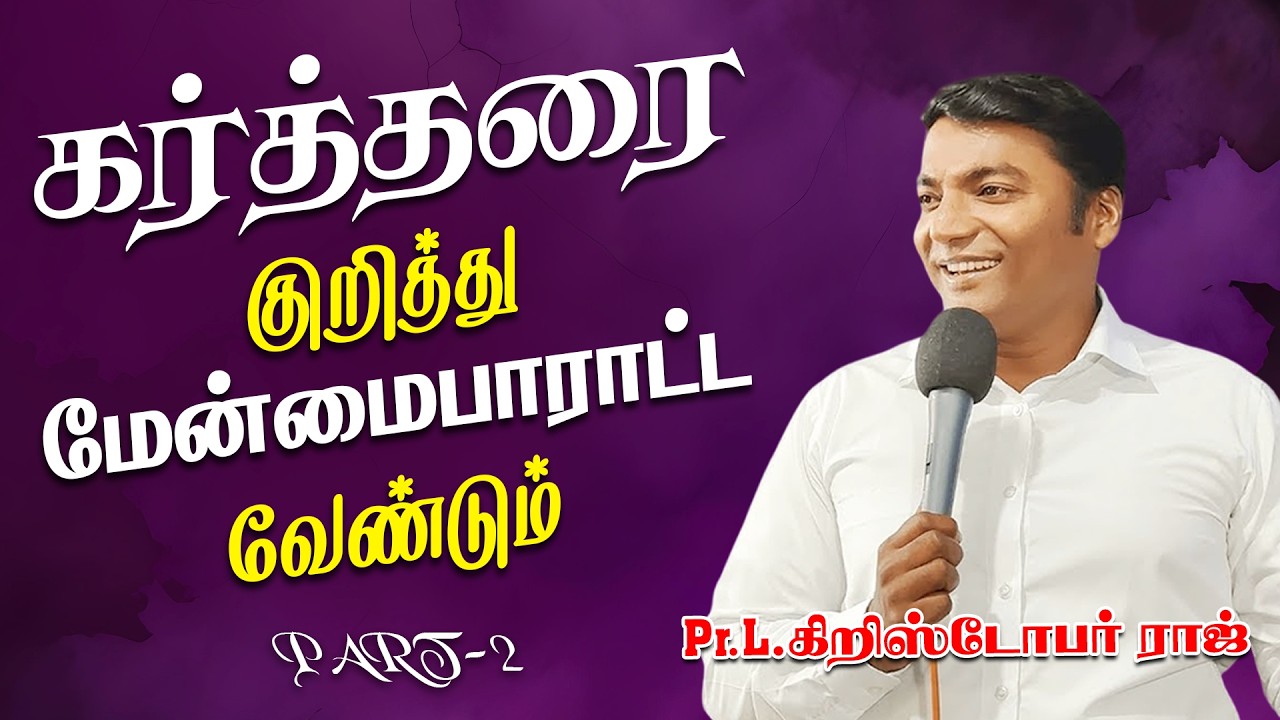 Pr.L.Christopher Raj|| கர்த்தரை குறித்து மேன்மைபாராட்ட வேண்டும் - Part-2