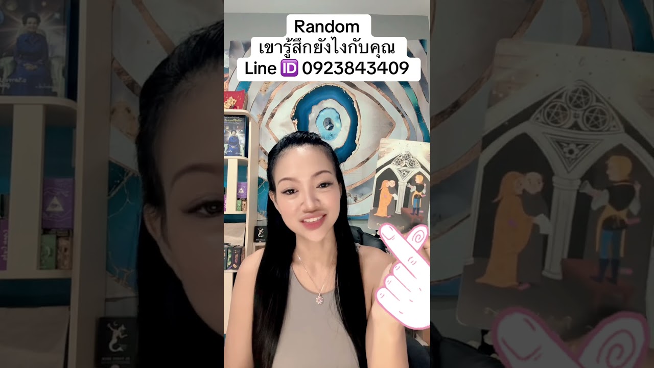 Random เขารู้สึกยังไงกับคุณ 💕🩷