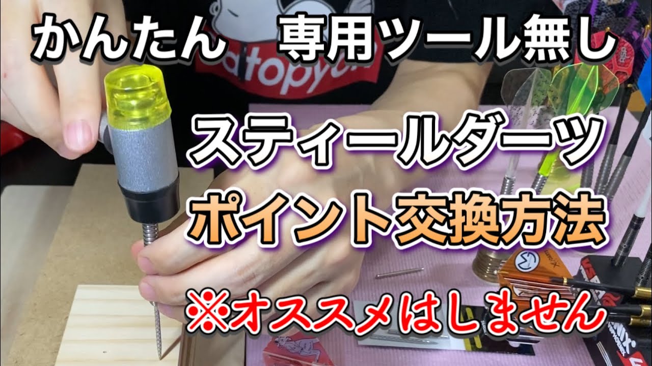 簡単なスティールダーツのポイント交換方法を紹介【オススメはしません】