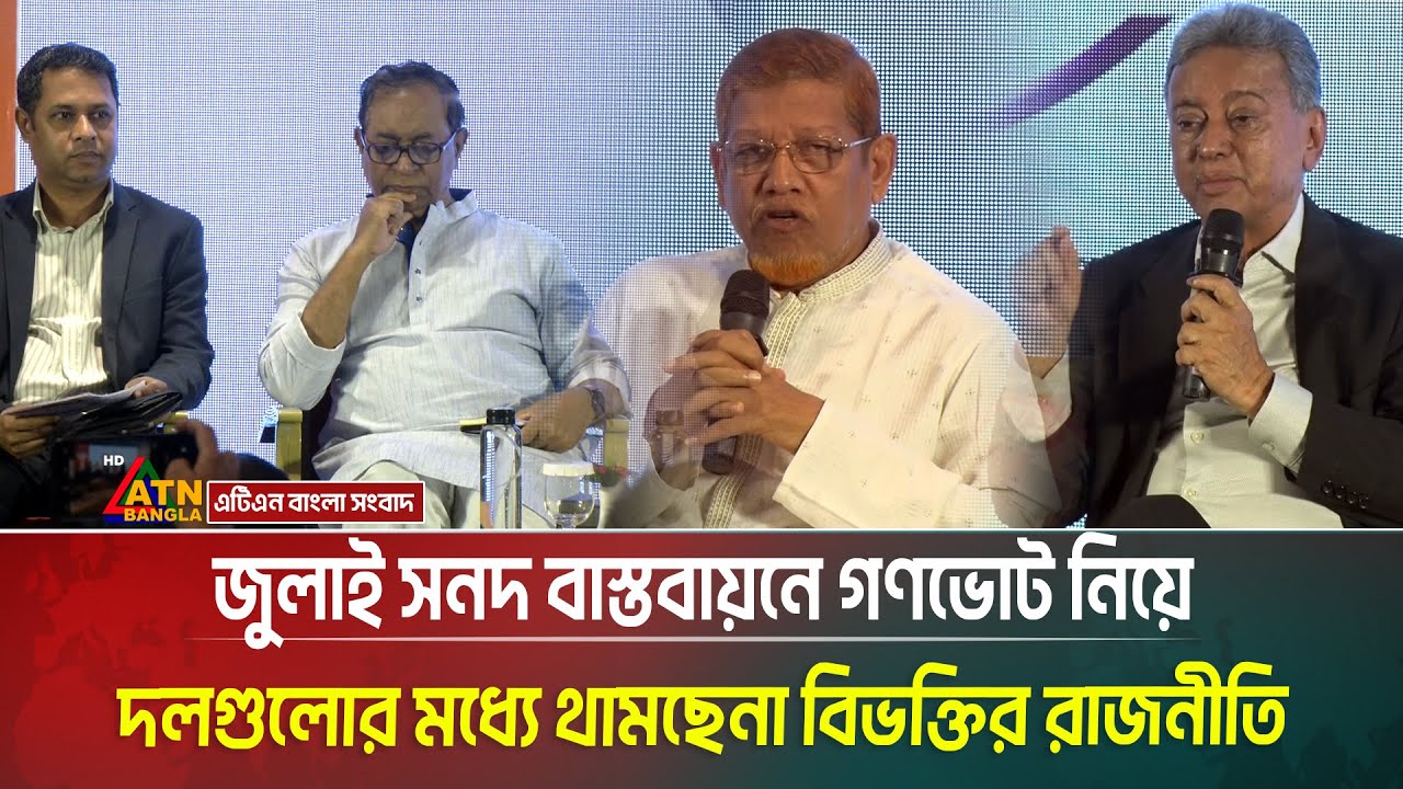 জুলাই সনদ বাস্তবায়নে গণভোট নিয়ে দলগুলোর মধ্যে থামছেনা বিভক্তির রাজনীতি । July Sonod ।  ATN Bangla