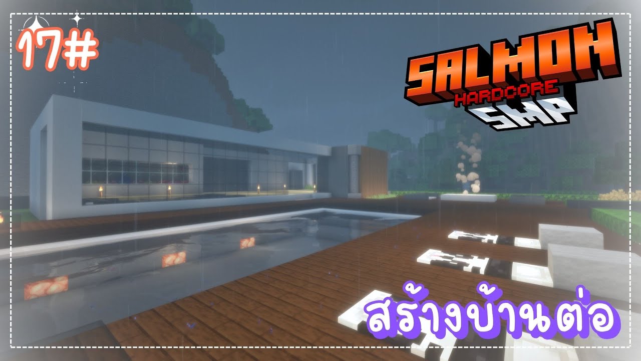 Minecraft - เซิร์ฟ SalmonSMP Hardcore สร้างบ้านต่อ 17# 🔴