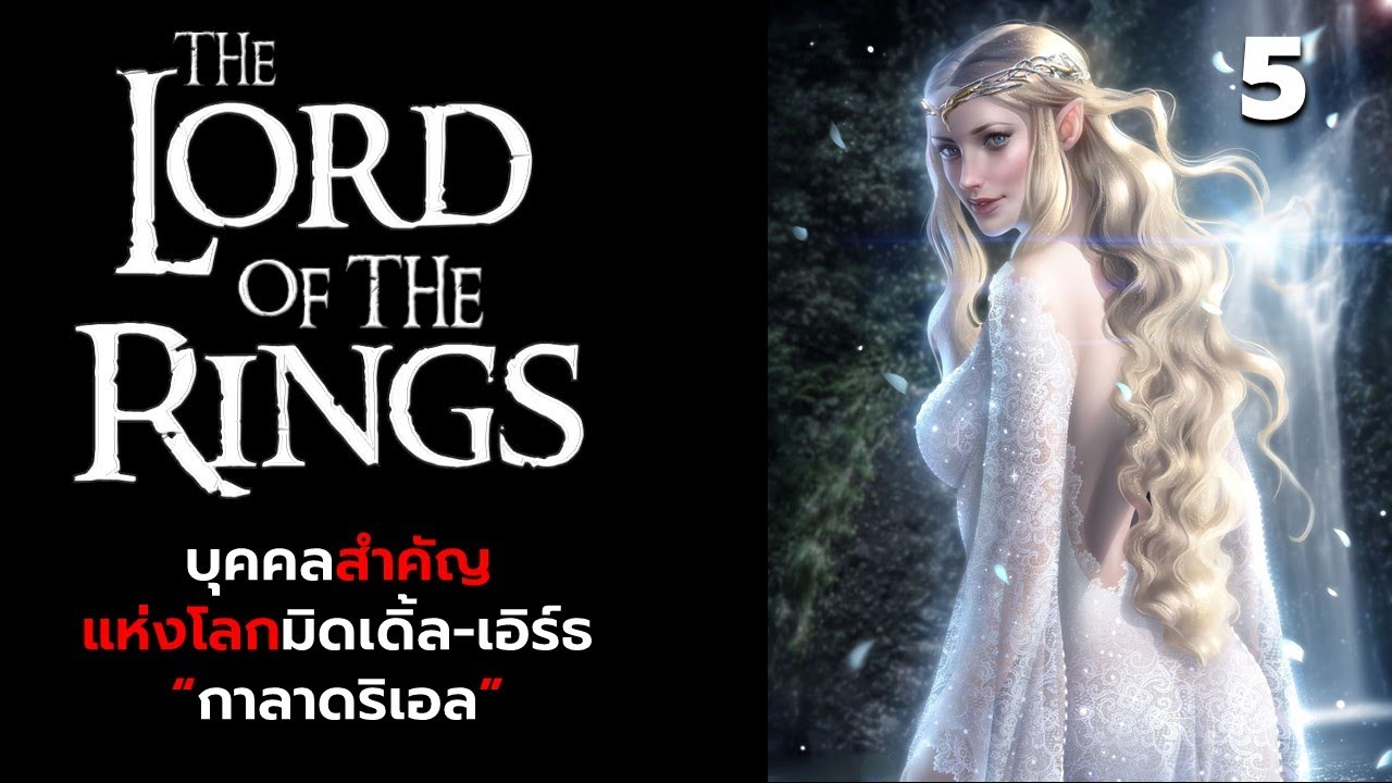บุคคลสำคัญของโลกมิดเดิ้ลเอิร์ธ : 