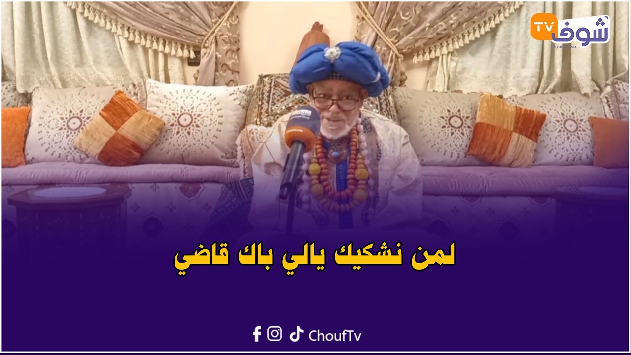 قالوا شيوخ الكلام ... لمن نشكيك يالي باك قاضي