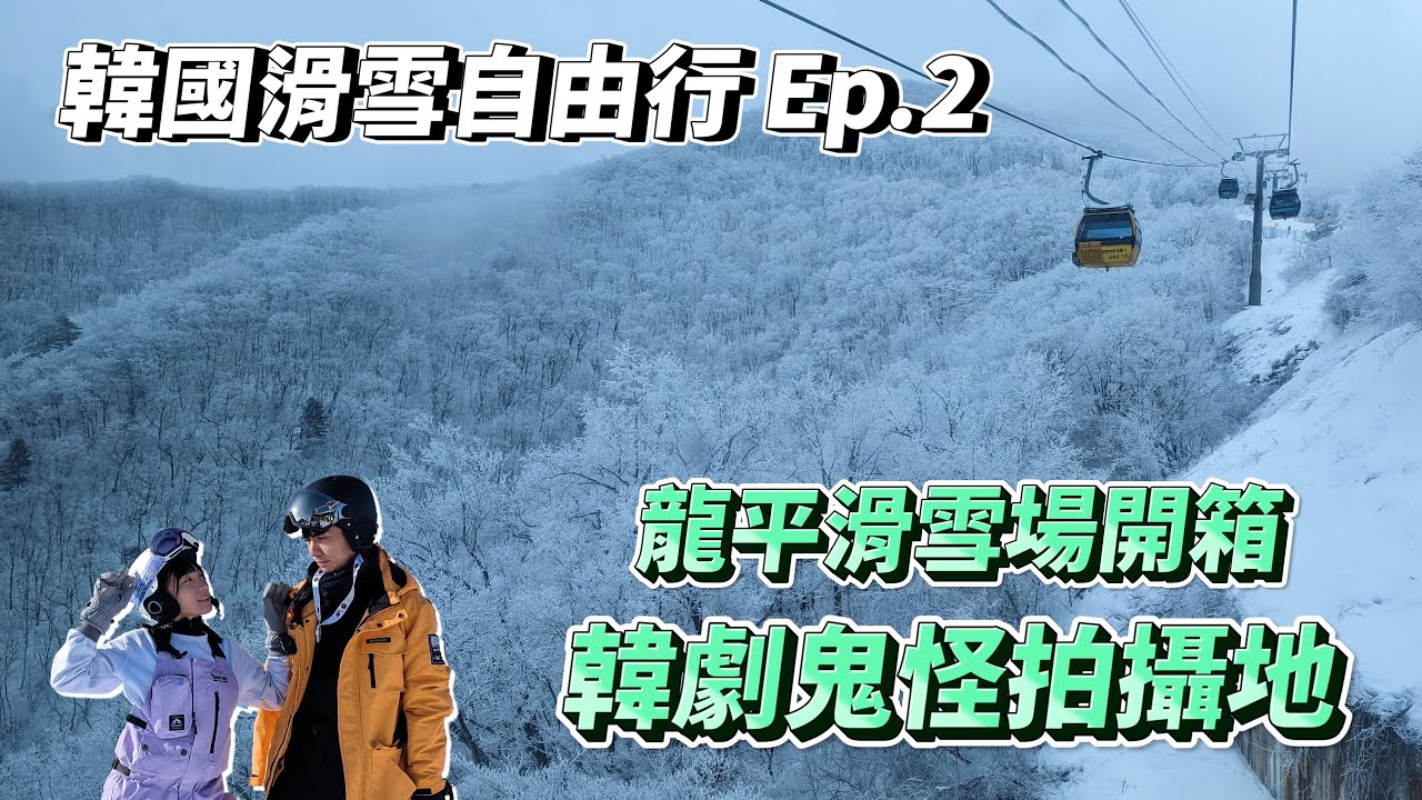 韓國滑雪行Ep.2🏂韓劇鬼怪拍攝地❄️龍平渡假村攻略｜江原道平昌郡｜VLOG