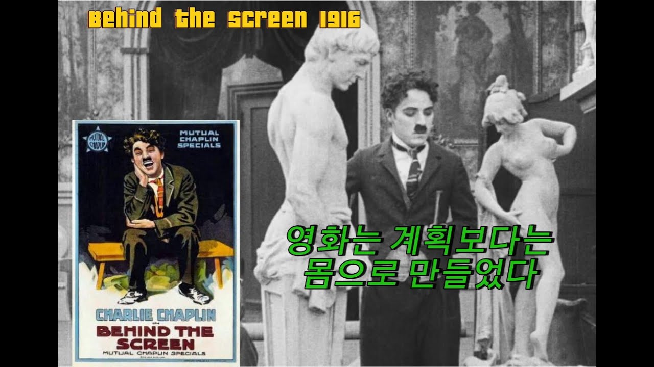 Behind the Screen 1916 | 100년 전 영화 스튜디오는 얼마나 혼란스러웠을까 | 무성 코미디