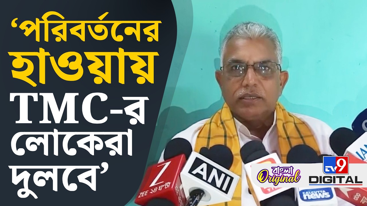 Dilip Ghosh, Bengal Election 2026: বিজেপি হাওয়া তুলছে না, হাওয়া চলছে: দিলীপ | #TV9D