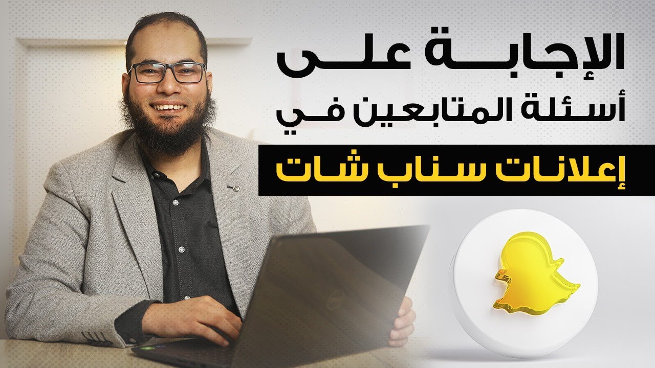 الإجابة على أسئلة المتابعين في إعلانات سناب شات