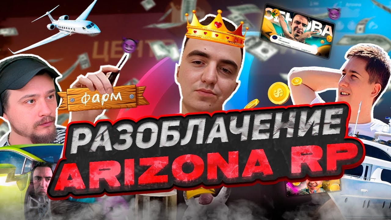 РАЗОБЛАЧЕНИЕ ARIZONA RP в GTA SAMP