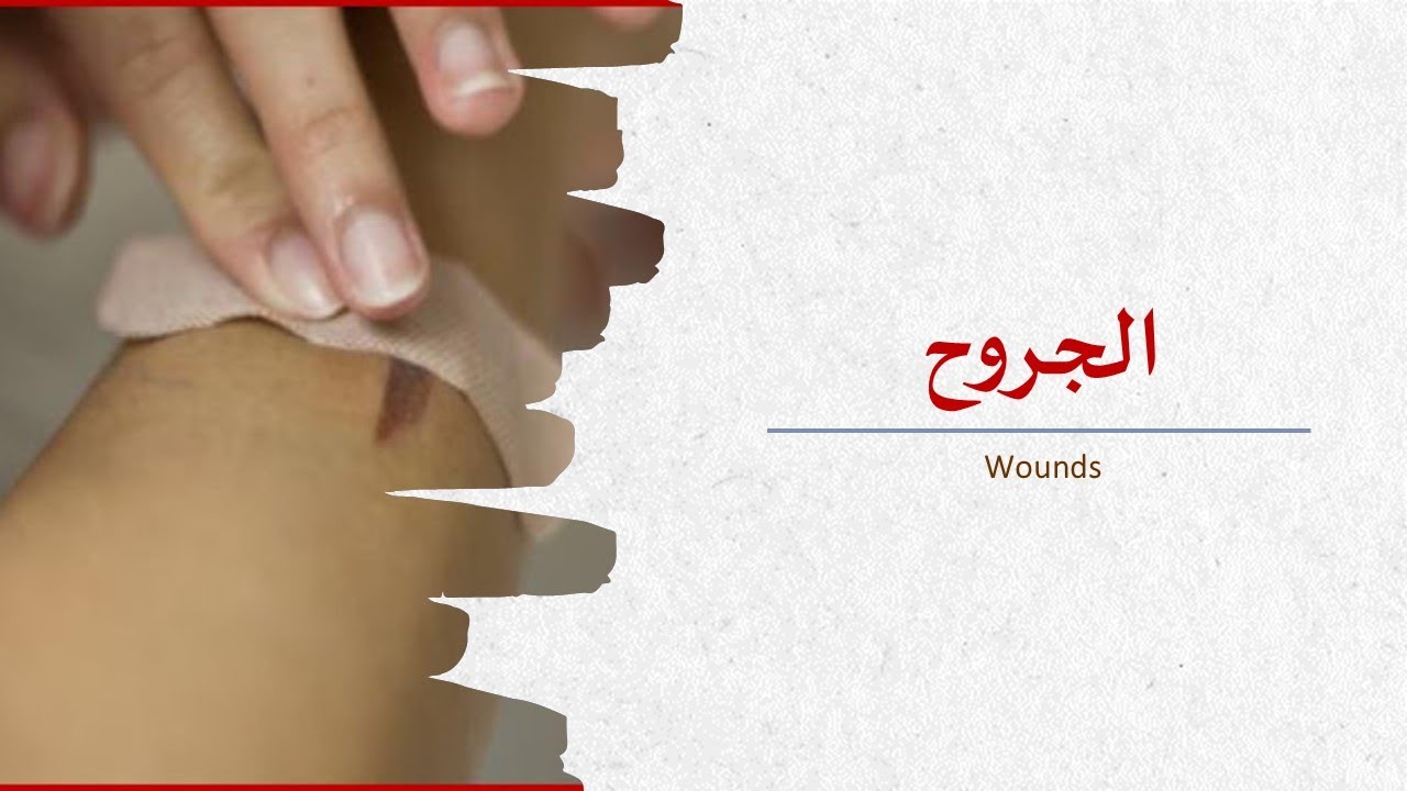طب وجراحة عامة | المحاضرة الثانية | الجروح | Wounds