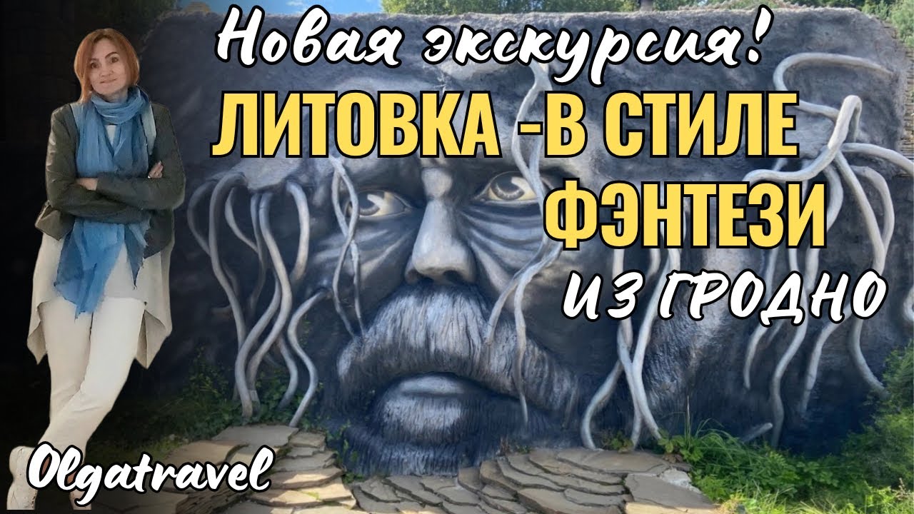 Самая мистическая ЭКСКУРСИЯ в Литовку, усадьбу в стиле фэнтези!