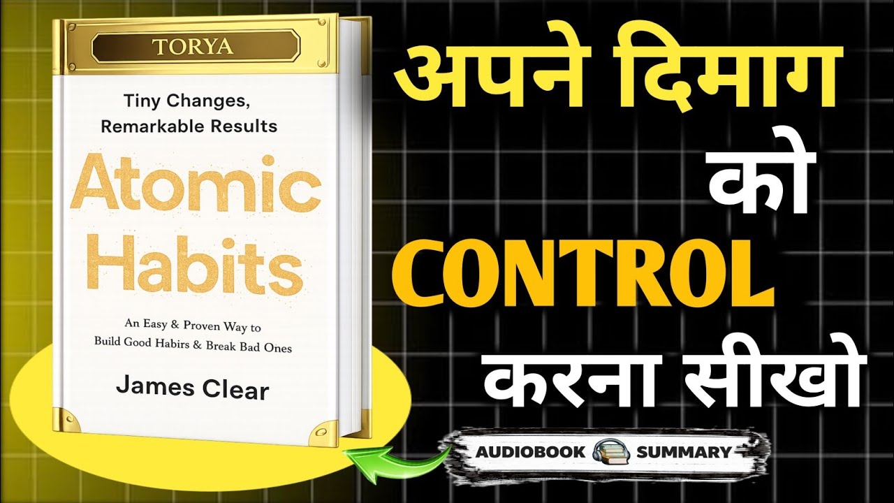 Atomic Habits in Hindi Audio book summary//| छोटे बदलाव बड़ी सफलता | आदतें बदलो ज़िंदगी बदलो