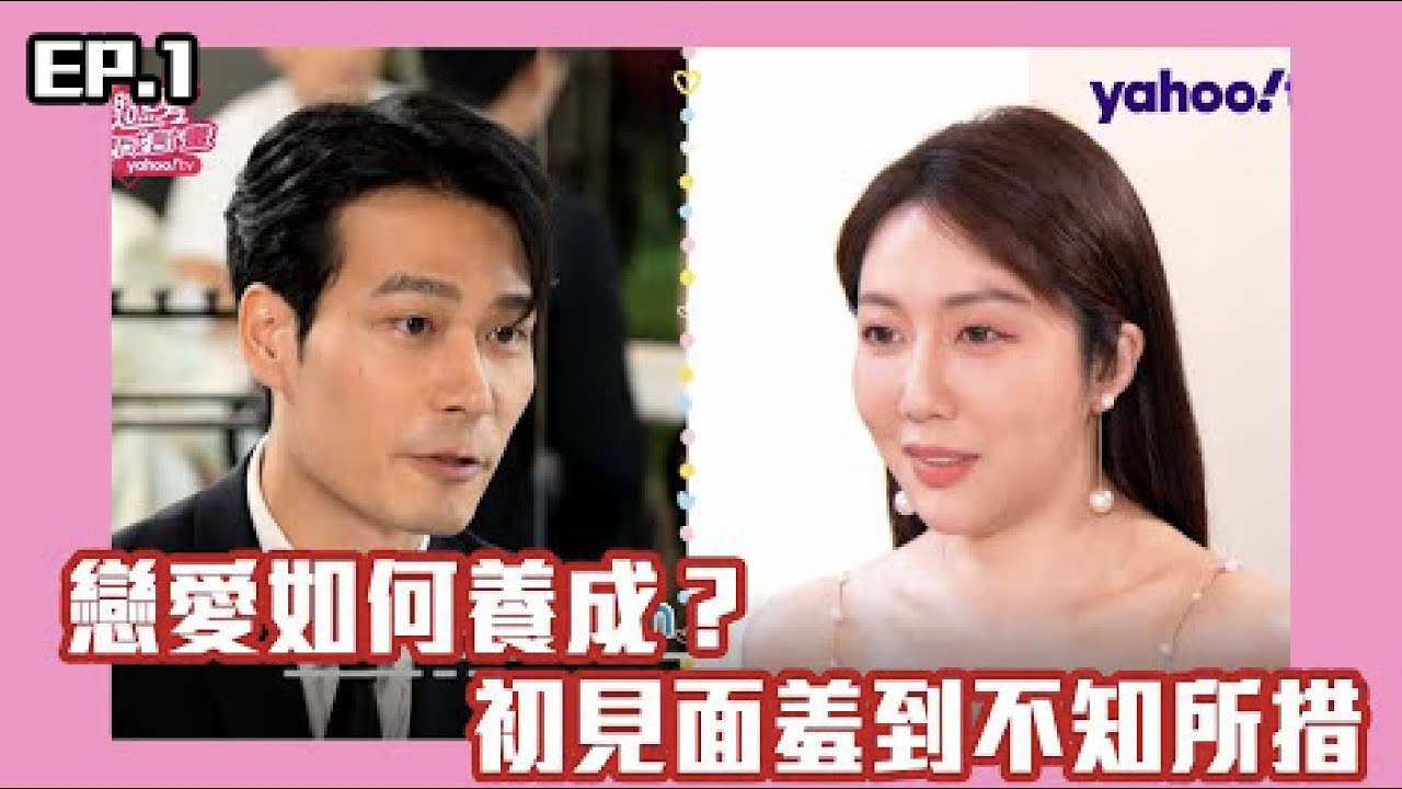 男孩女孩戀愛如何養成？初次見面成晞就被當鋼管跳：羞到不知所措 EP.1【Yahoo TV 
