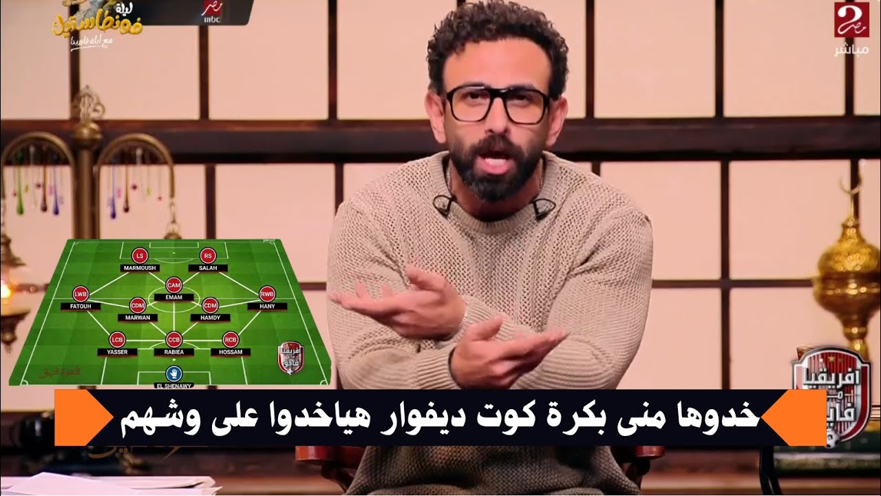 تحليل ابراهيم فايق لمباراة مصر وكت ديفوار كاس أمم الافريقية | قهوة فايق