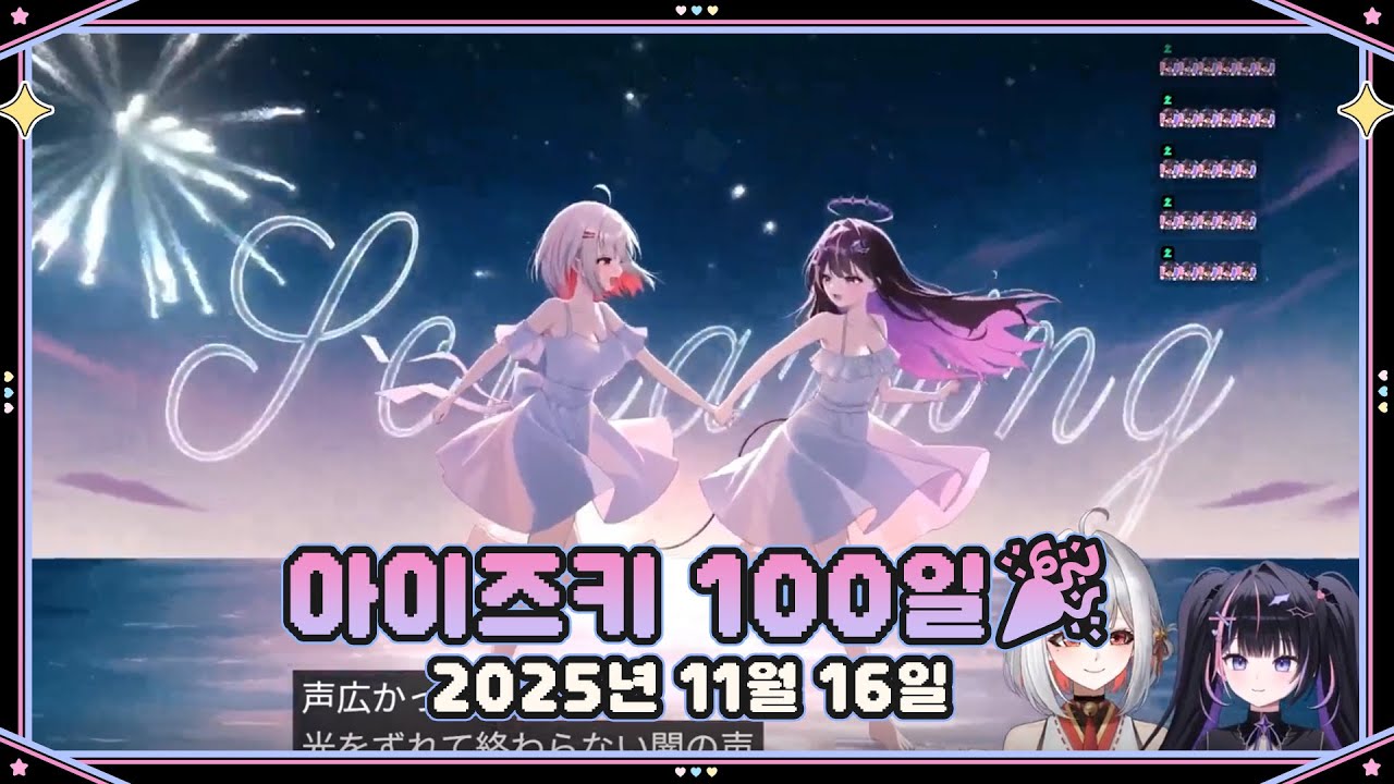 【2025.11.16】✨ 아이즈키 100일 ✨ + 오리지널 곡 공개🎉