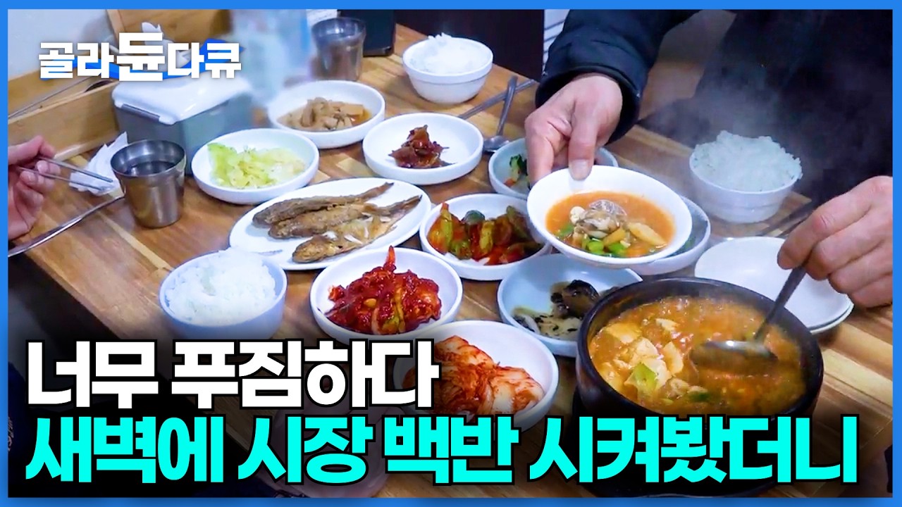 새벽 6시반에 문 여는데 배달이 밀려듭니다. 매일 바뀌는 반찬 13가지 만들어서 하루에 300상 팔리는 냄비 밥집｜극한직업｜#골라듄다큐