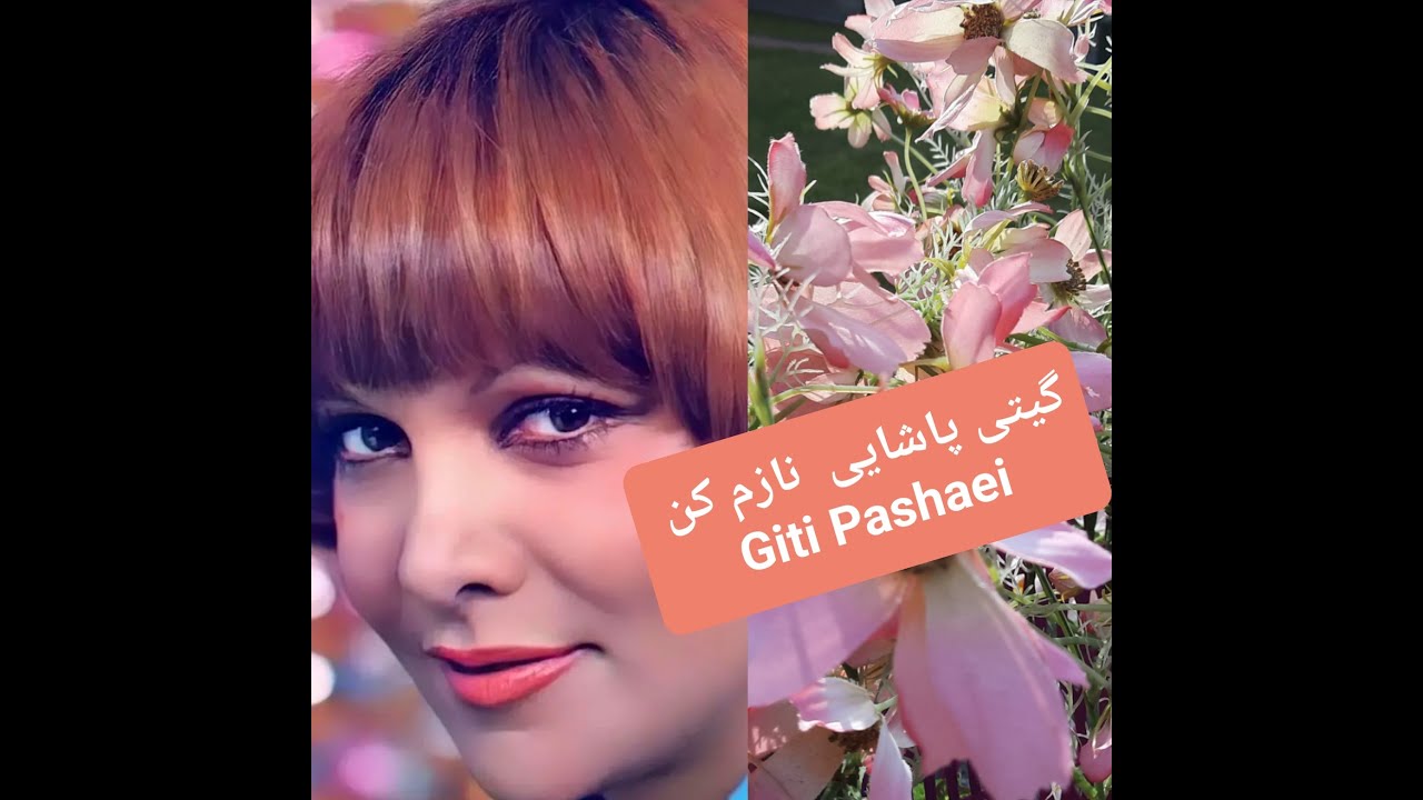 #Giti_Pashaei_گیتی_پاشائی_نازم_کن
