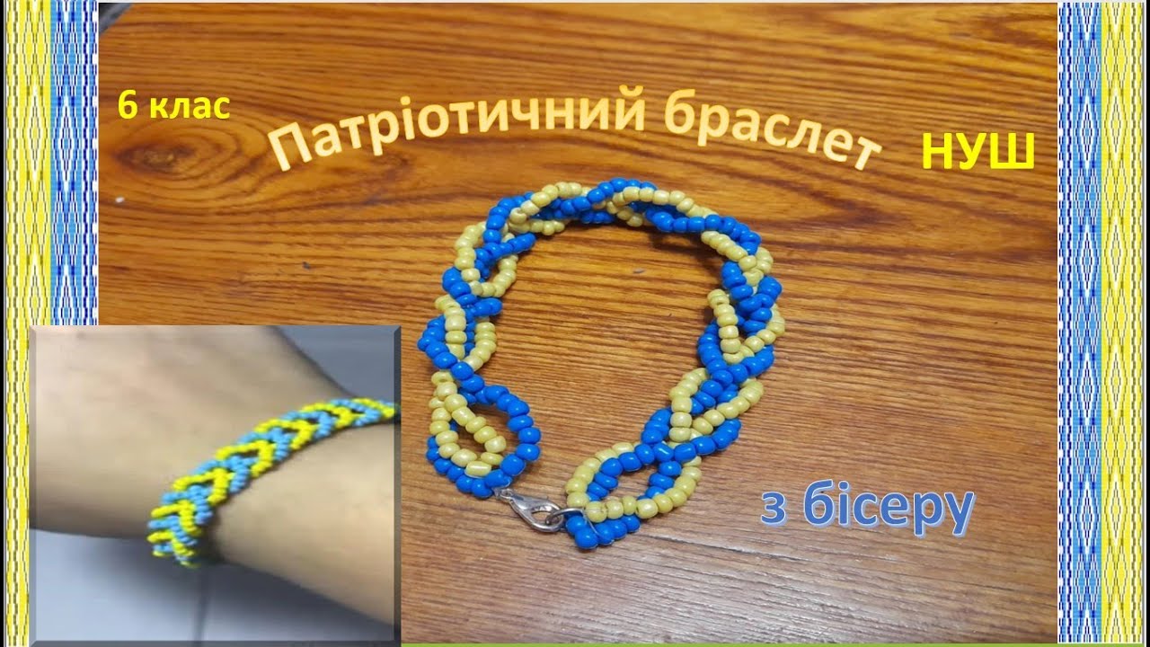 Патріотичний браслет з бісеру. 6 клас.НУШ. Майстер-клас.