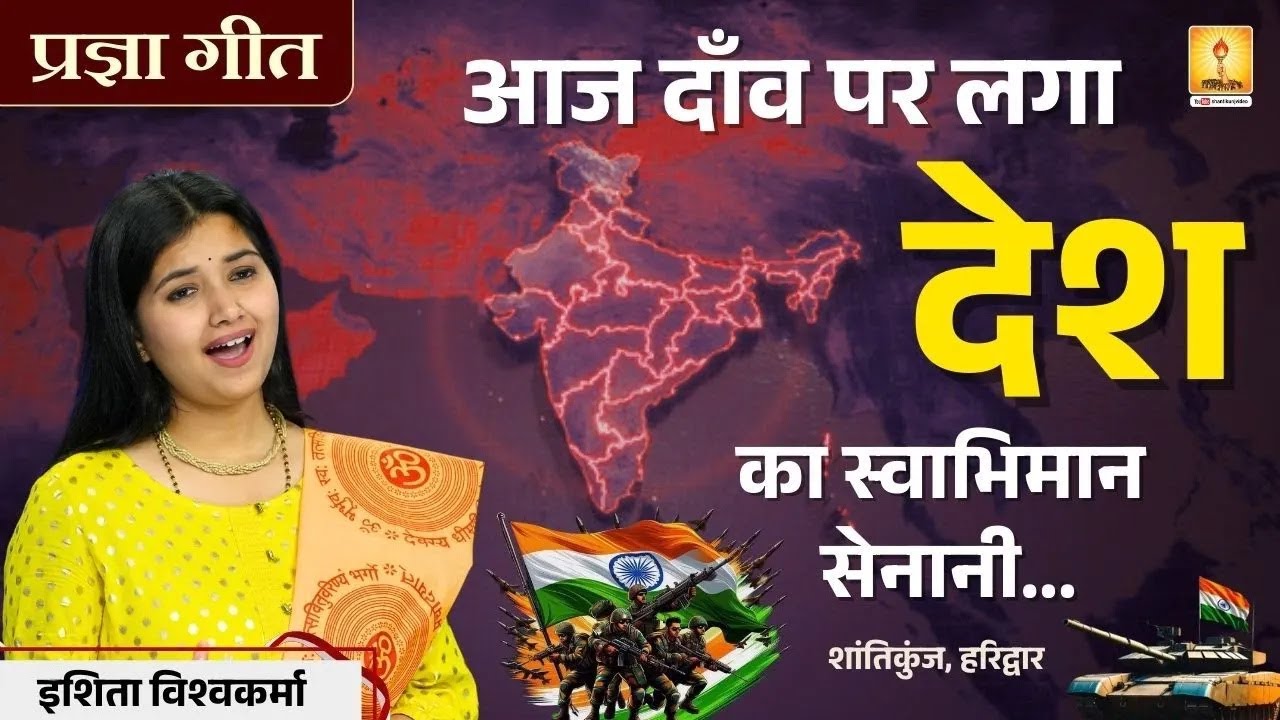 आज दाँव पर लगा देश का स्वाभिमान सेनानी - Pragya Geet | Shantikunj, Haridwar