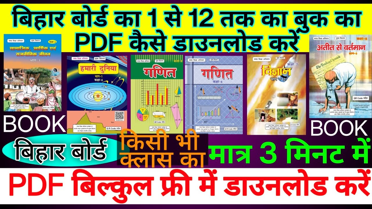 Bihar Board 1 to 12 Book PDF Download | बिहार बोर्ड 1 से 12 तक बुक का PDF कैसे डाउनलोड करें |