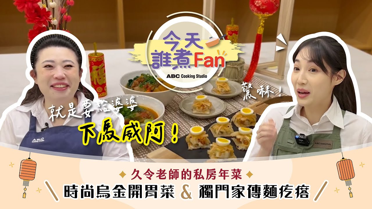 【今天誰煮Fan - 久令老師家傳年菜大公開!! 】紅燒豬小排麵疙瘩&麵線烏魚子起士tartine ︱ABC Cooking Studio