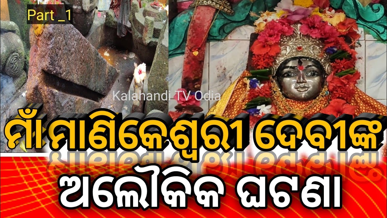 Kalahandi Various legends and myths about Manikeswari History //ମାଁ ମାଣିକେଶ୍ବରୀଙ୍କ ଜନ୍ମ କାହାଣୀ  ||