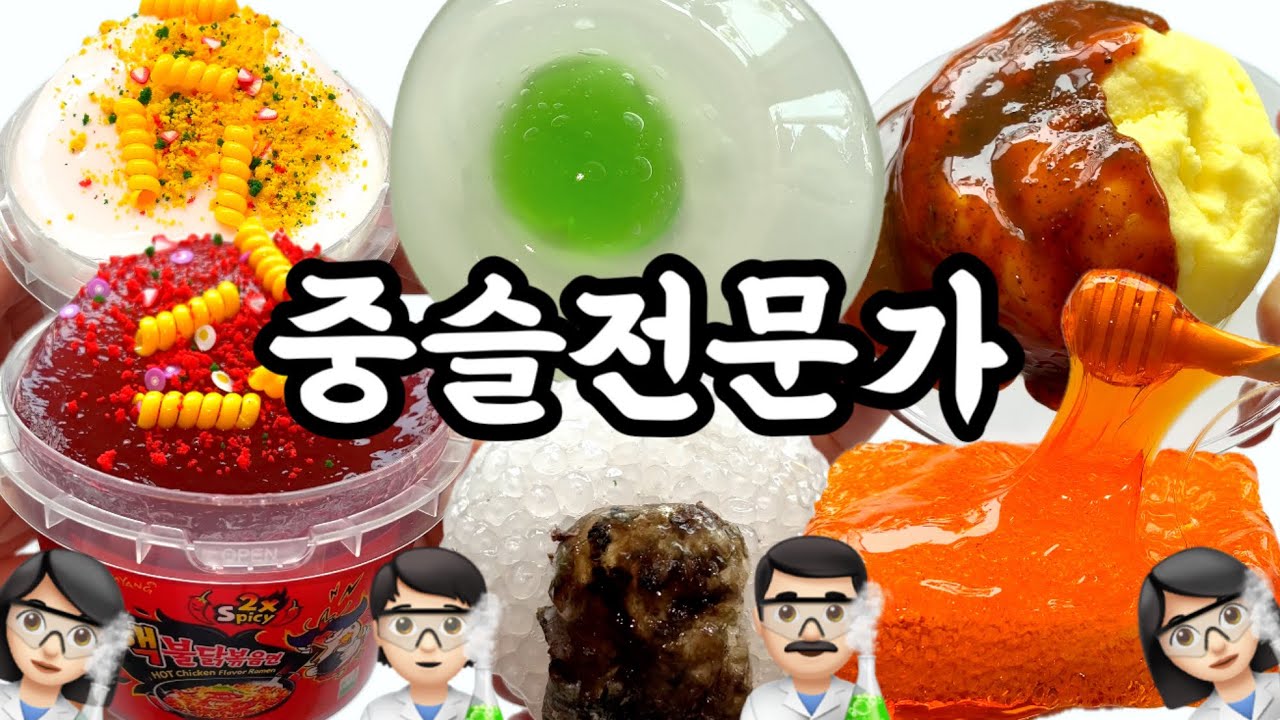 중국슬라임 전문가 중전마마
